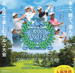 ヴィクトリアゴルフグランドマスターズ2018 powered by アンダーアーマー　2018年9月22日(土)23日(日)開催