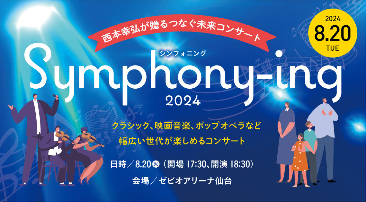 西本幸弘が贈る つなぐ未来コンサート『シンフォニング～Symphony-ing